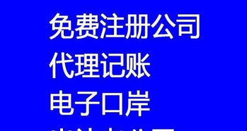 800元快速注冊(cè)公司，專(zhuān)業(yè)代理記賬年審一站式服務(wù)